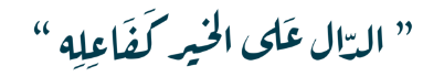 الدال علي الخير كفاعله